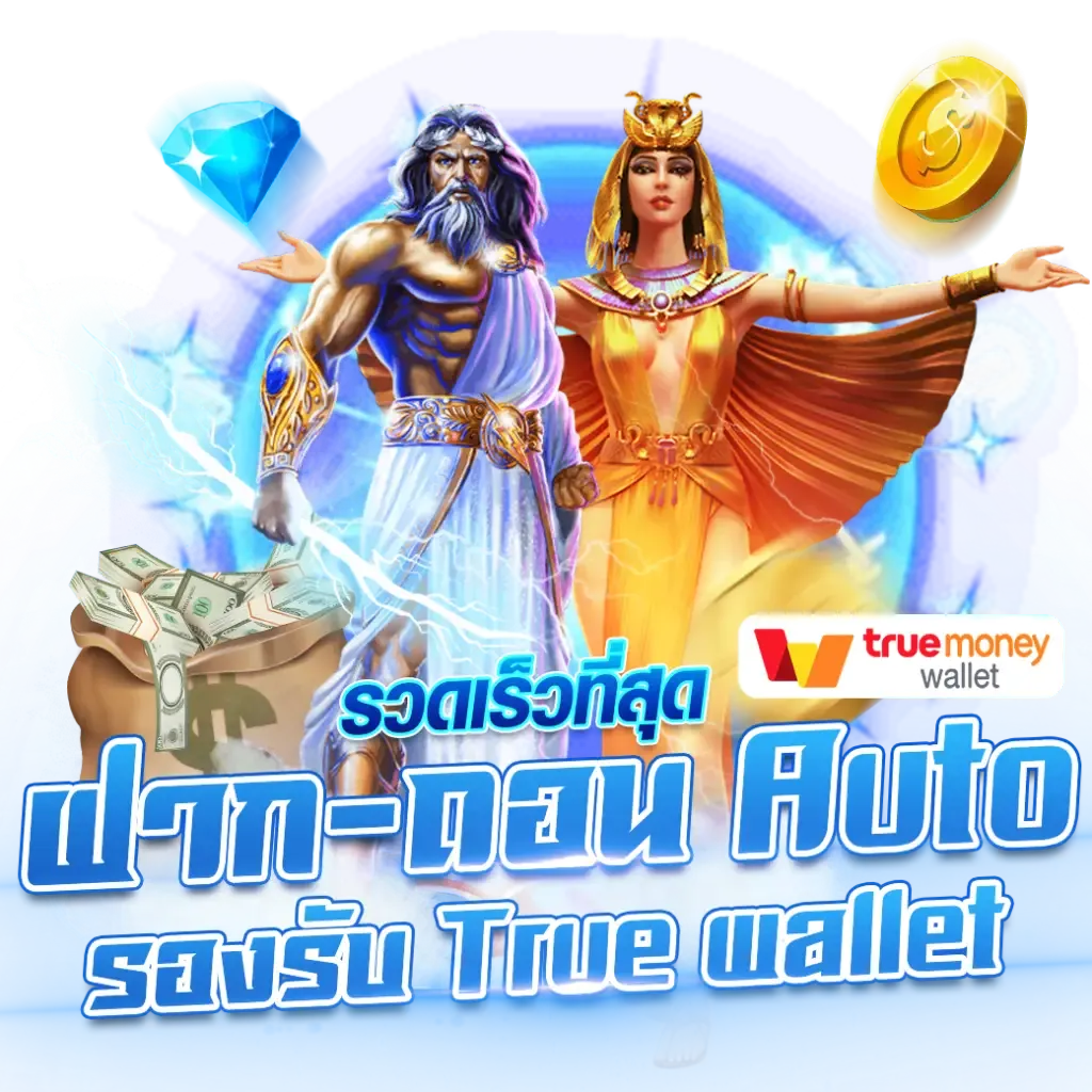 สล็อตทรูมันนี่ วอเลท เว็บตรง